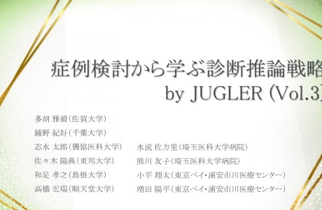 第24回日本病院総合診療医学会学術総会（JUGLER1）